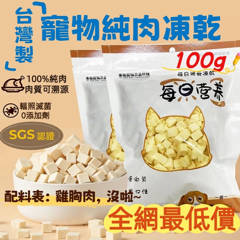 台灣製現貨米拓 100 % 純鮮肉雞胸肉塊凍乾100g 主食凍亁 寵物凍亁 貓咪狗狗凍亁 雞肉凍亁 貓咪點心  狗狗零食