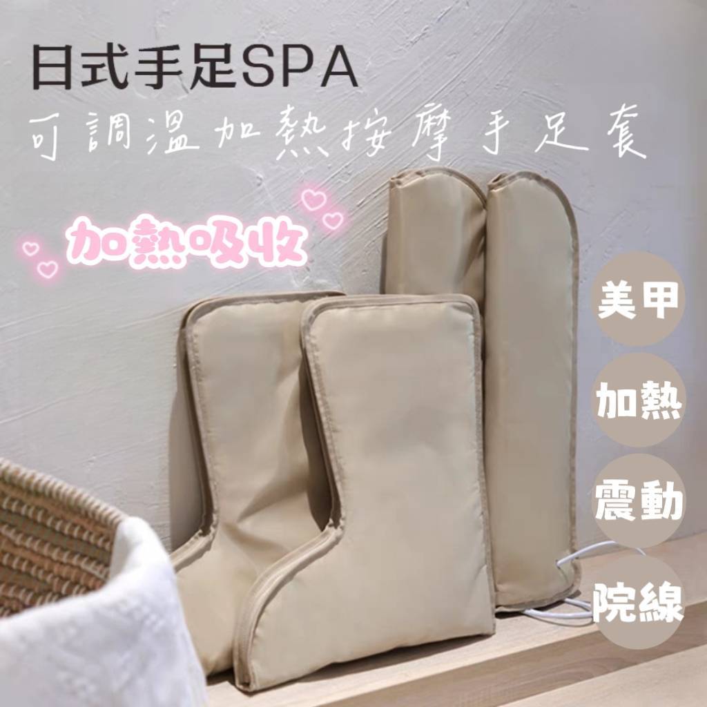 【台灣現貨】加拿大品牌 足部深層保養足套 深層保養熱敷 美甲手部保養加熱套 電熱套 美甲保養 產品吸收 震動+熱敷