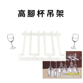 GS MALL 台灣製造 高腳杯吊架 懸掛式紅酒杯架 高腳杯收納架 櫥櫃酒杯架 高腳杯架 酒杯架 玻璃杯架