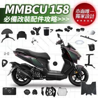 XILLA 獨家 SYM MMBCU 158 曼巴 專用 必備 改裝 配件 水箱 油箱蓋 龍頭 腳踏墊 H殼 杯架 車廂