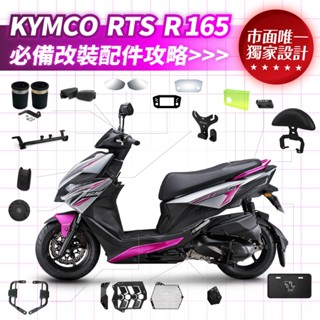 XILLA 獨家 KYMCO RTS R165 RTSR 專用 必備 改裝 配件 腳踏 水箱 油箱蓋 後靠背 杯架 橫桿