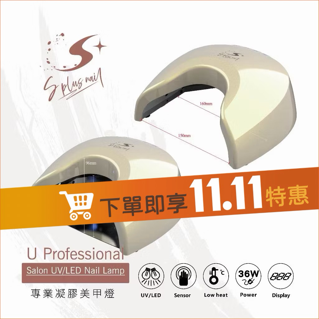 【Splus (S+)】美甲燈 【台灣製無痛美甲燈】 燈 有保固 可維修 記憶感應 美甲燈 光撩燈 美甲機 U型 S+