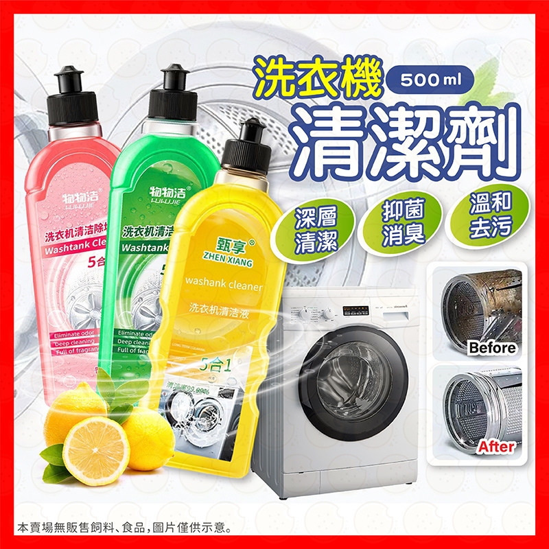 【挑戰蝦皮最低價】洗衣槽清潔劑 洗衣機清潔劑 洗衣機抗菌去污劑 洗衣機清潔液 滾筒洗衣機清潔劑 甄享洗衣機清洗劑 洗衣機