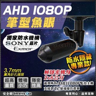 安全眼 監視器 AHD 1080P SONY 迷你 筆型 針孔 鏡頭 偽裝 蒐證 隱藏 攝影機 適 UTC DVR 可取