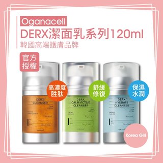 ❤Korea Girl❤★韓國授權經銷商★ OGANACELL DERX 潔面乳120ml ｜高勝肽｜舒緩修復｜保濕水潤