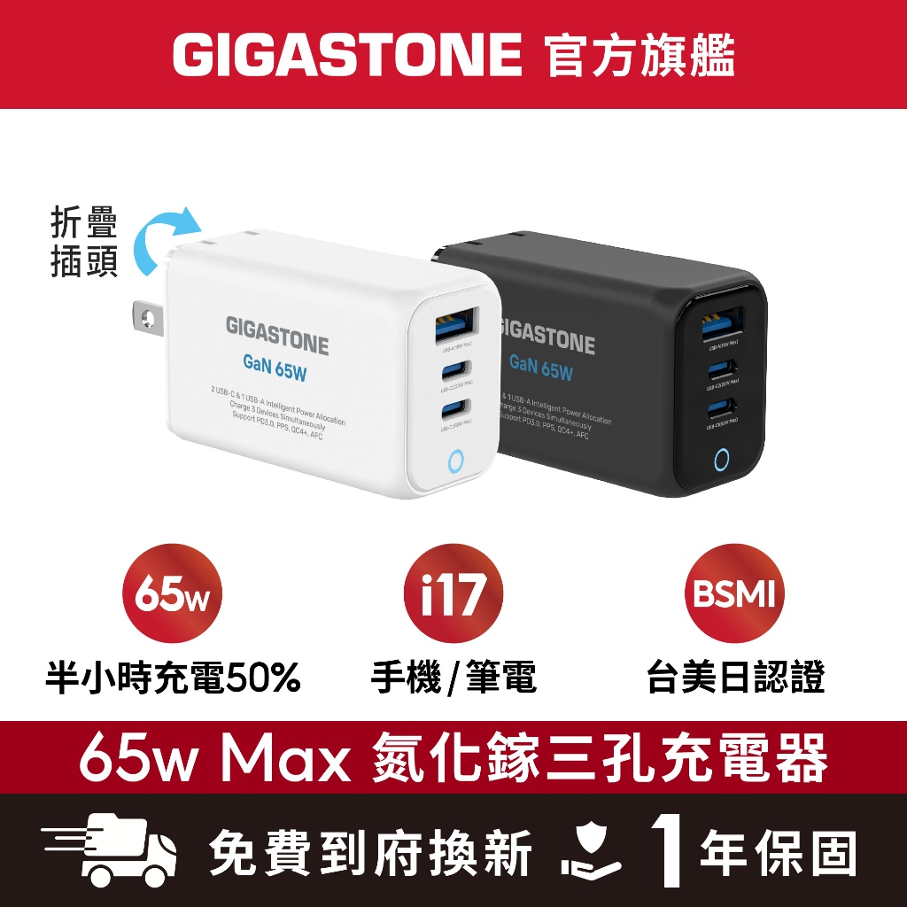 【GIGASTONE】65W Max GaN氮化鎵充電器｜適用iPhone三星手機/Mac筆電/Type-C PD快充頭