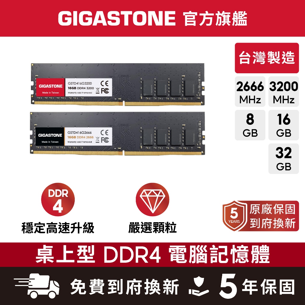 【GIGASTONE】桌上型記憶體DDR4 32G/16G/8G｜台灣製造/2666/3200超頻/RAM/8GB