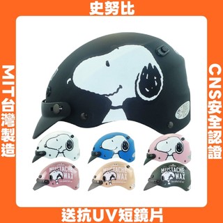 史努比｜半罩安全帽｜雪帽｜碗公帽｜華泰【送抗UV鏡片】【台灣製造】587