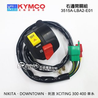 KYMCO光陽原廠 右開關組 NIKITA 刺激 DOWNTOWN 右邊 手把開關 3515A-LBA2