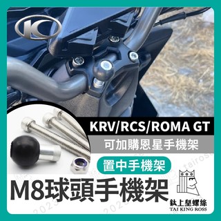 【鈦上皇】置中手機架 光陽 KRV RCS ROMA GT 專用球頭底座 置中手機架 龍頭手機座 KRV180 手機架