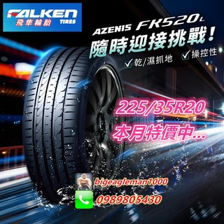 日本製 飛隼 FALKEN FK520 225/35/20 特價6000 FK510 PS5 CPC6 PZ4 S001