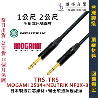 TRS-TRS 音響 喇叭線 平衡式 線材 Mogami 2534 + Neutrik NP3X-B 1公尺 2公尺