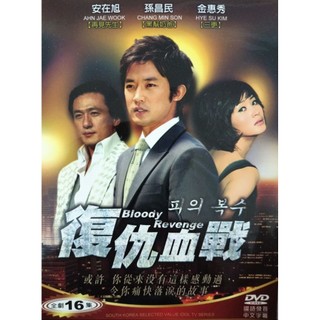 🔥24hr快速出貨🔥DVD系列 經典韓劇 復仇血戰 Bloody Revenge DVD