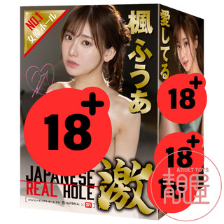 【HATOPLA】EXE 激 系列 楓富愛｜楓ふうあ｜JAPANESE REAL HOLE 激｜AV女優名器