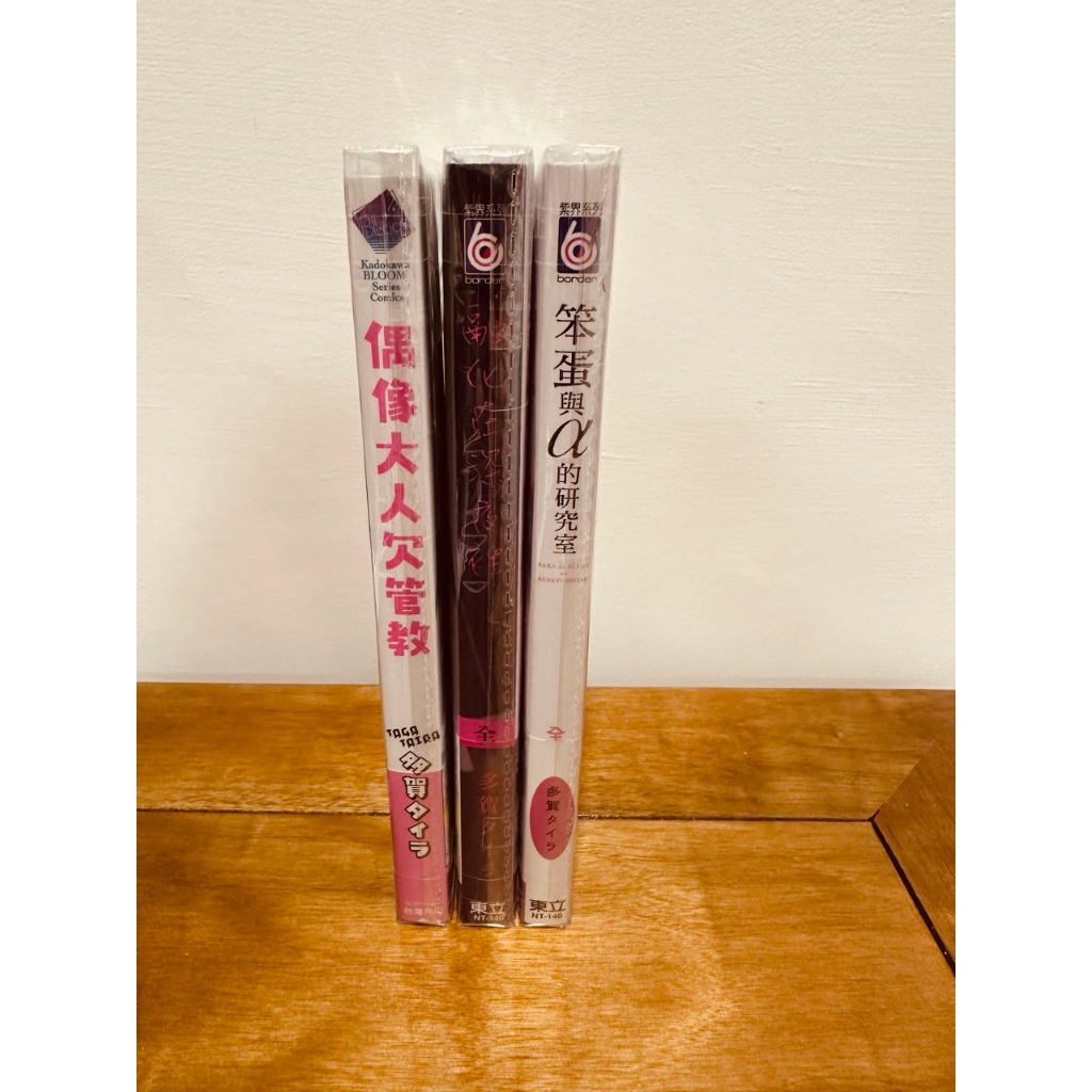 【二手 近全新 BL 漫畫】偶像大人欠管教+融化在深夜裡+笨蛋與𝝰的研究室(三本) 首刷 多賀タイラ