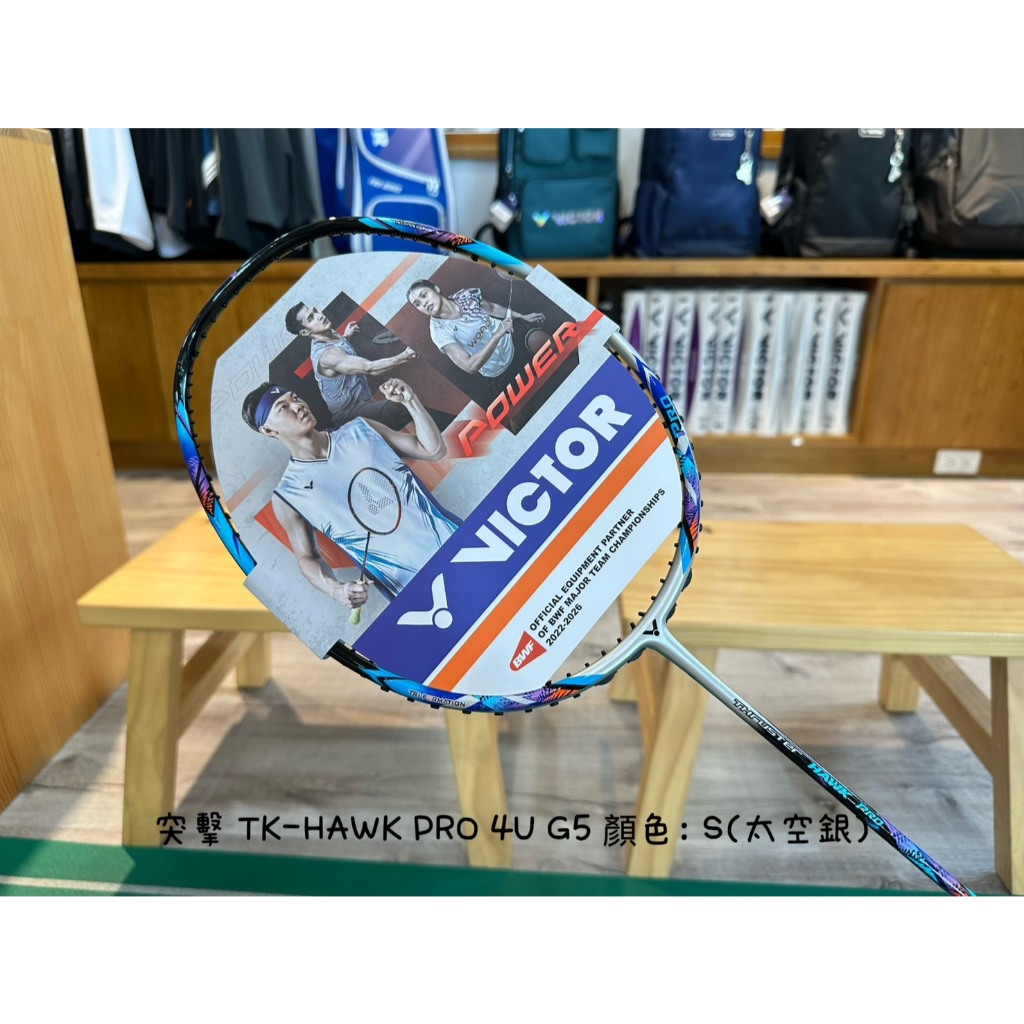良辰擊時 VICTOR 勝利 羽球拍 突擊 TK-HAWK PRO S/太空銀  勝利 羽球拍 TK-HAWK