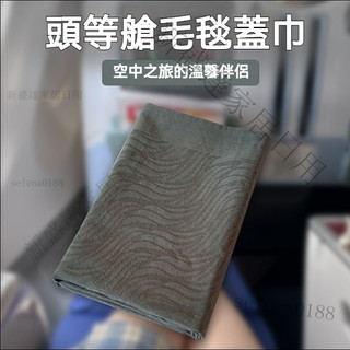 新盛達鋪✴️新款航空蓋毯 飛機頭等艙高級灰毛毯 辦公室午睡毯子 空調沙髮車毯子 披肩蓋毯 毛毯 午睡毯 蓋毯