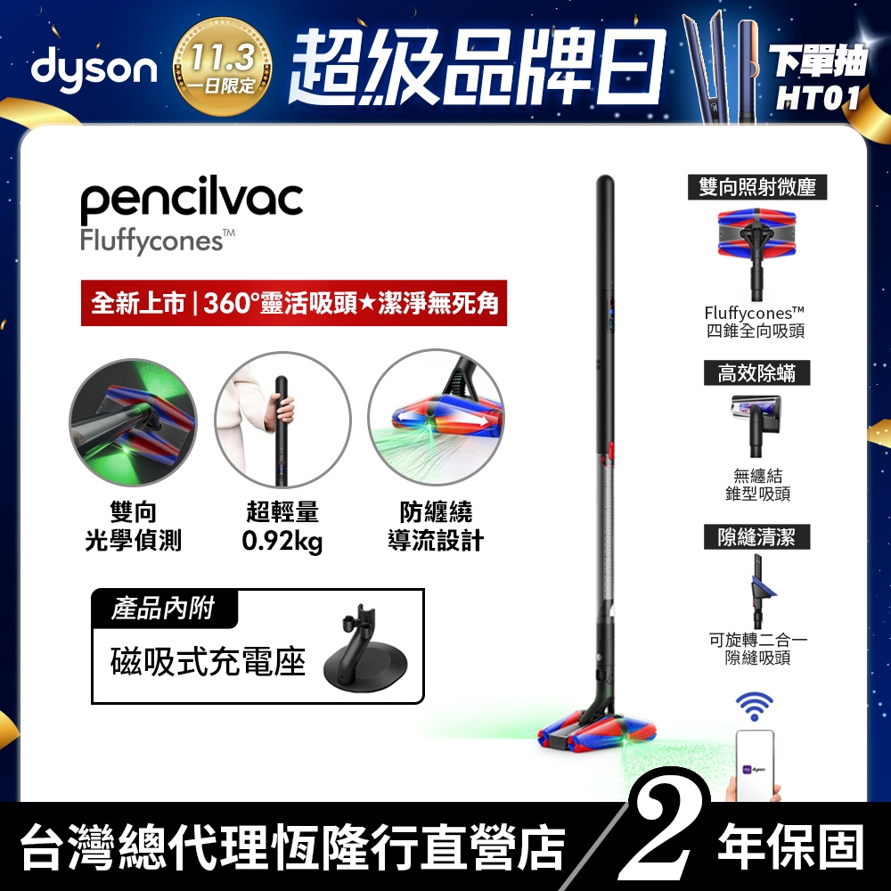 Dyson PencilVac™ Fluffycones SV50 筆型/鉛筆吸塵器 超輕量 360度靈活吸頭 全新上市