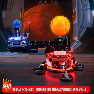 樂高裝飾 樂高改裝件 適用於樂高42179地球與月亮軌道運轉模型LED燈光組燈飾