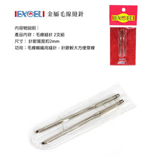 EXCEL-毛線粗縫針2支組 Wool Needle 毛線針