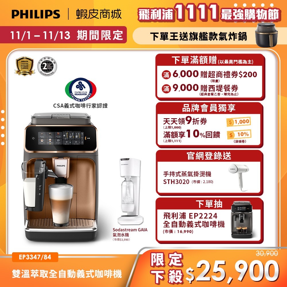 【PHILIPS 飛利浦】LatteGo全自動義式咖啡機 (EP3347/84)+贈氣泡水機| 精品咖啡
