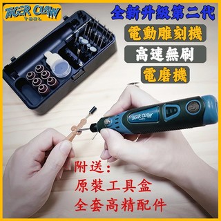 TIGER CLAW 無刷電磨機 快充長續航 迷你雕刻機 小電鑽 小型打磨機 迷你電鑽 電磨筆 磨甲機 打磨機 現貨秒出