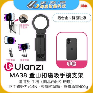 【海渥】Ulanzi MA38 登山扣磁吸手機支架Magsafe折疊 鋁合金360度旋轉桌面攝影三腳架MA60升級版