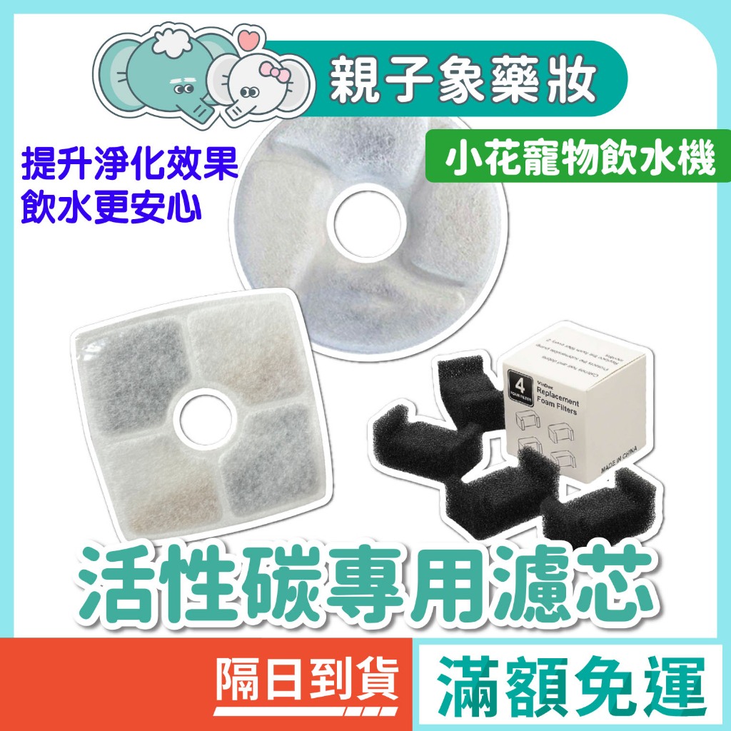 【親子象】台灣現貨 小花寵物飲水機專用濾芯 濾棉 飲水機 飲水器 寵物飲水機濾芯 濾心 寵物飲水機
