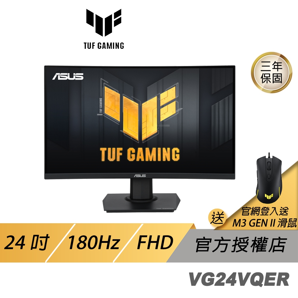 ASUS 華碩 TUF Gaming VG24VQER 曲面電競螢幕 24吋 180Hz VA FHD 1ms 電腦螢幕