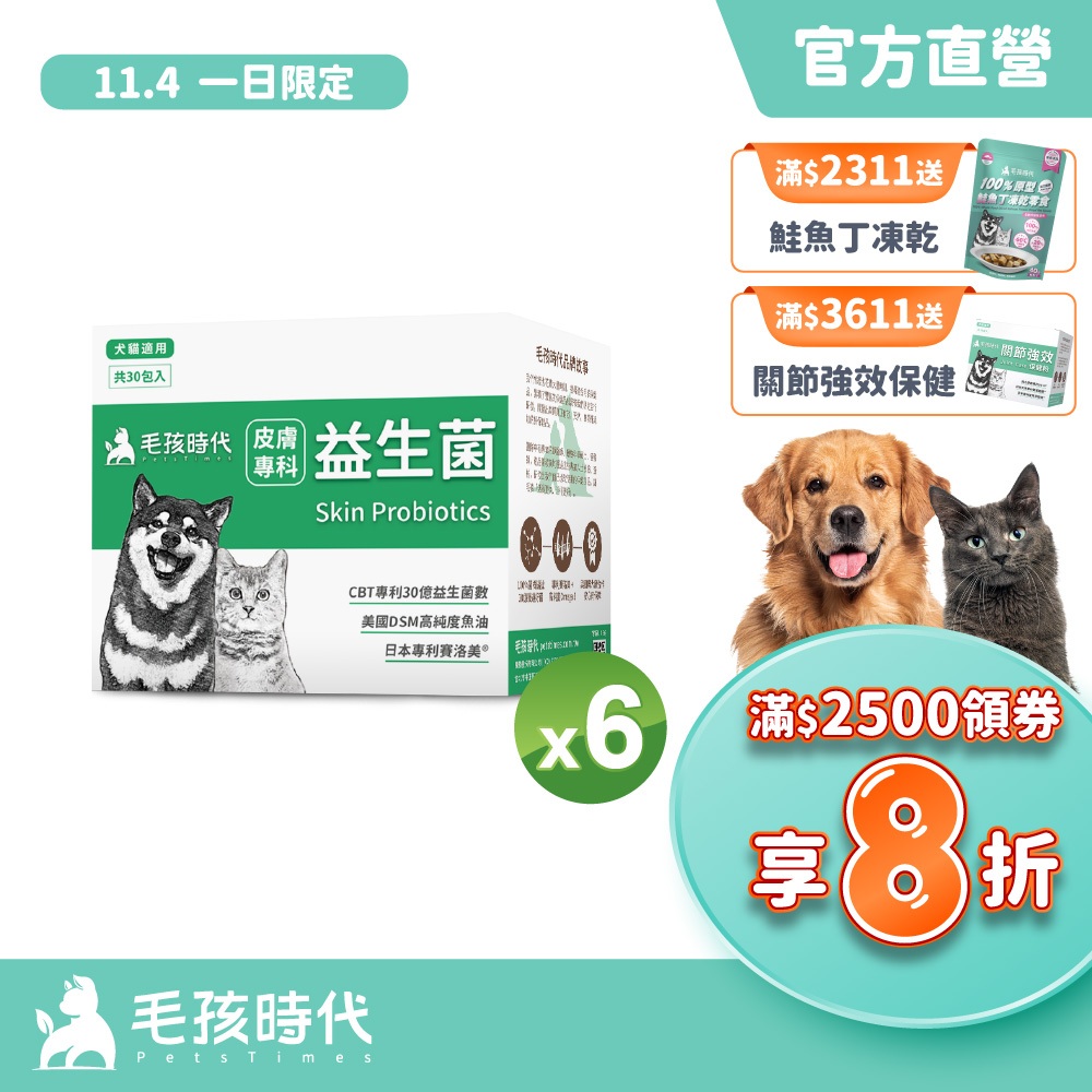 【毛孩時代】犬貓適用-寵物皮膚專科益生菌幫助貓咪狗狗皮膚保健-30億益生菌數+高純度魚油-官方直營