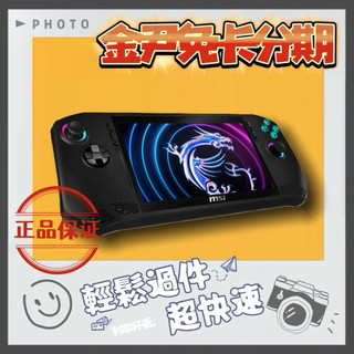 MSI 微星 Claw 電競掌機 Intel Core Ultra 7 155H 無卡分期 免卡分期 學生分期