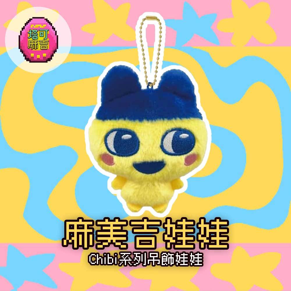 ☆MAKOTOYS★ 塔麻可吉 Chibi 麻美吉 Mametchi 吊飾 絨毛娃娃 日本代理版 娃娃