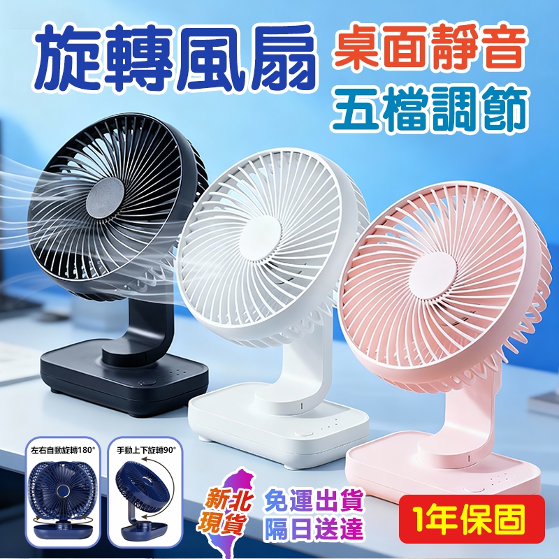 旋轉風扇『新北公司貨』風大+靜音 桌面風扇 自動搖頭風扇 USB充電式 電風扇小風扇 便攜式風扇 可拆卸清洗 空氣循環扇