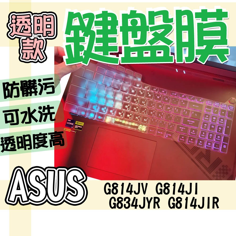 ASUS Strix SCAR G814JV G814JI G834JYR G814JIR 矽膠 TPU 鍵盤套 鍵盤膜