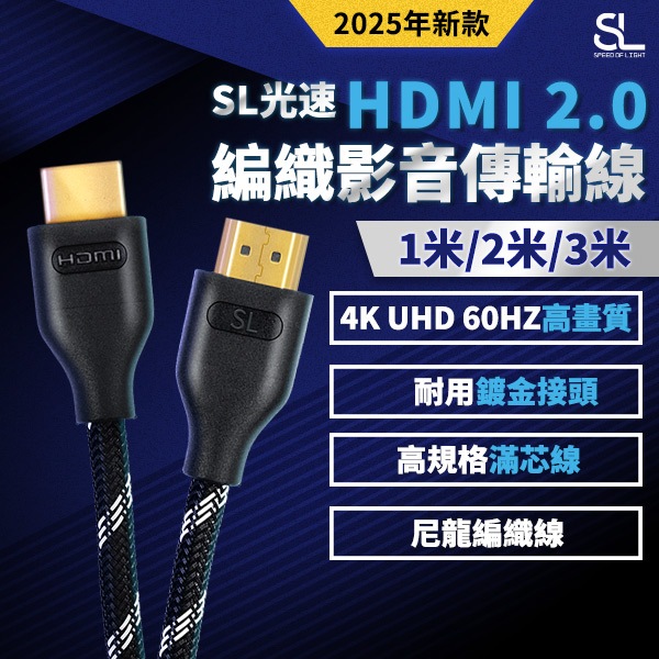 SL光速HDMI 2.0編織影音傳輸線 (4K UHD 60Hz) 支援HDR ARC/eARC HDMI線 24K鍍金