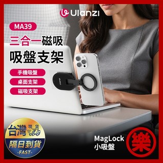 Ulanzi 優籃子 MA39 MagLock 吸盤手機磁吸支架 小吸盤多功能支架 桌面牆壁拍照神器 附引磁片