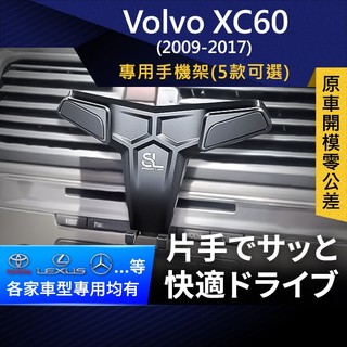 SL光速專車卡扣手機支架 Volvo XC60 09-17 富豪 底座 車架 車充 車用Magsafe/Qi2