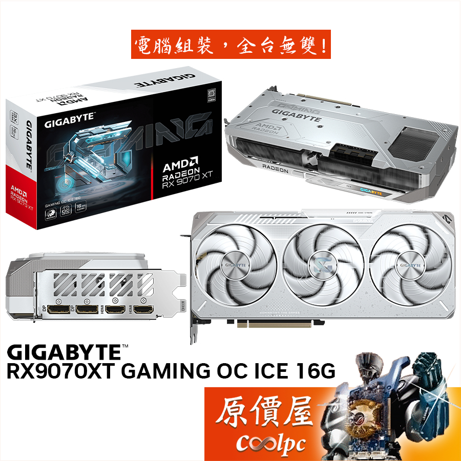 GIGABYTE技嘉 RX9070XT GAMING OC ICE 16G 顯示卡【28.8cm】原價屋