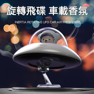 【現貨隔日達】個性汽車車用擺件 UFO幽浮旋轉飛碟 車載香氛除味 泰迪熊汽車擺件 車內旋轉香薰擺件 生日禮物聖誕節禮物