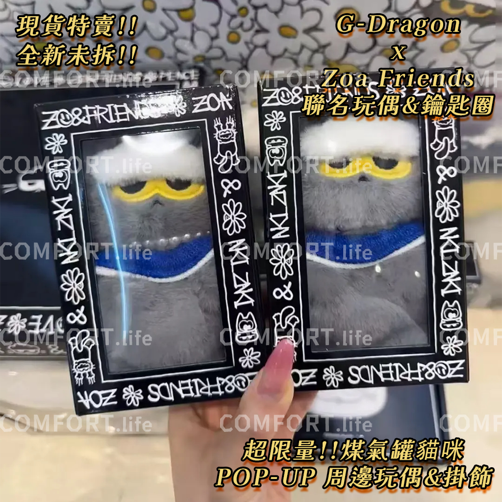 🇰🇷隔日到貨💜正版代購⭐Zoe&Friends 權志龍聯名款 煤氣罐罐 貓咪玩偶公仔 雛菊掛飾 貓咪鑰匙圈 gd快閃周邊