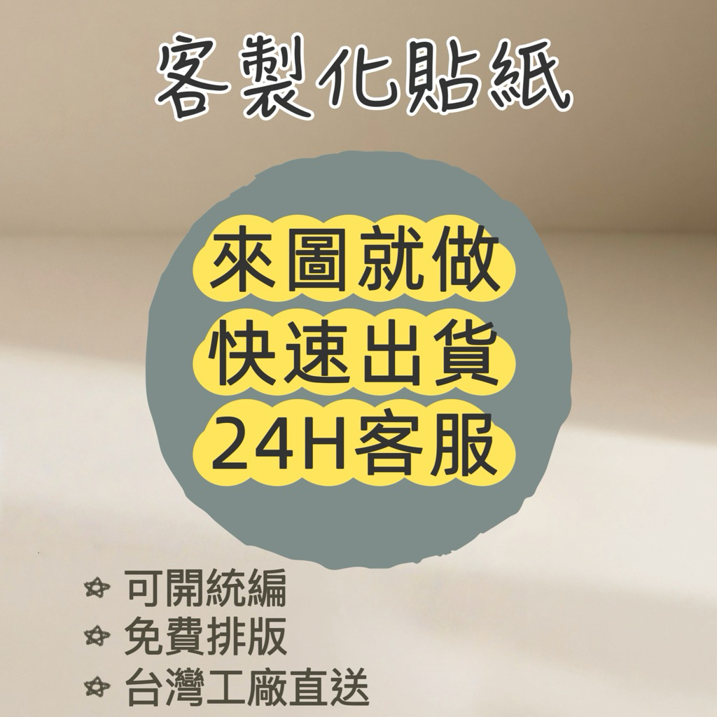 【急件找我】最快出貨 客製化貼紙 銅板貼紙 防水貼紙 標籤貼紙 包裝貼紙 食品標籤 全斷貼紙 品牌貼紙 QR code