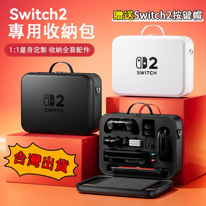 【台灣出貨+免運】適用Switch2 收納包 全配收納盒 硬殼包 主機包 保護包 ns2遊戲機箱包 卡槽收納 防摔防水