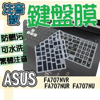 ASUS 華碩 TUF Gaming A17 FA707NVR FA707NUR FA707NU 注音 繁體 鍵盤套 鍵