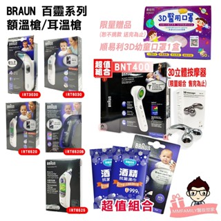 BRAUN 百靈 額溫槍 耳溫槍 IRT 3030 6520 B 6525 6030 BNT400【醫妝世家】 體溫計