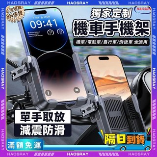 HAOSRAY🔥機車手機架🔥減震支架 手機架機車 車把 後視鏡支架 電動車 摩托車 單車手機架 機車外送架 檔車手機架
