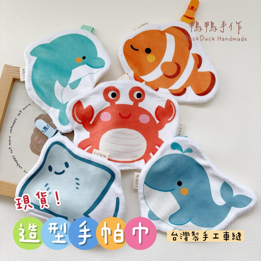 全館現貨!🈴商檢合格 🔥鴨鴨手作｜海豚/螃蟹/鯨魚/小丑魚/魟魚 幼兒園手帕 造型手帕巾 手帕 手帕巾 手帕夾 海洋動物