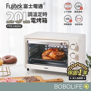 【保固1年】Fujitek富士電通 20L調溫定時電烤箱 電烤箱 烘焙烤箱 多功能烤箱 家用烤箱 FTO-LN201