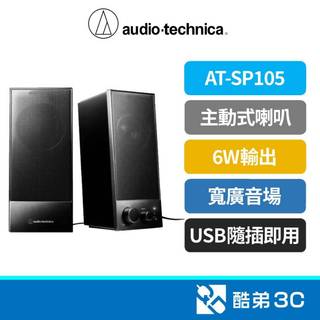 audio-technica 鐵三角 AT-SP105 二件式USB主動式喇叭｜桌上喇叭｜桌上音響｜ - FindPrice 價格網