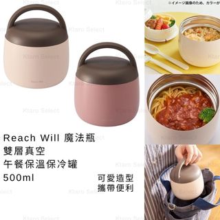 保溫罐 日本 現貨【Reach Will 魔法瓶】雙層真空 午餐保溫保冷罐 500ml 午餐盒 便當盒 Thermos