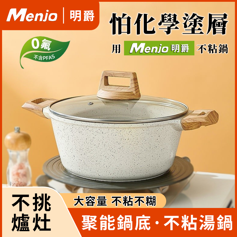 【隔日達】Menjo 麥飯石不沾湯鍋 24/28cm 帶防爆玻璃蓋 無油煙麥飯石 湯鍋 電磁爐煤氣灶通用